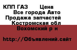  КПП ГАЗ 52 › Цена ­ 13 500 - Все города Авто » Продажа запчастей   . Костромская обл.,Вохомский р-н